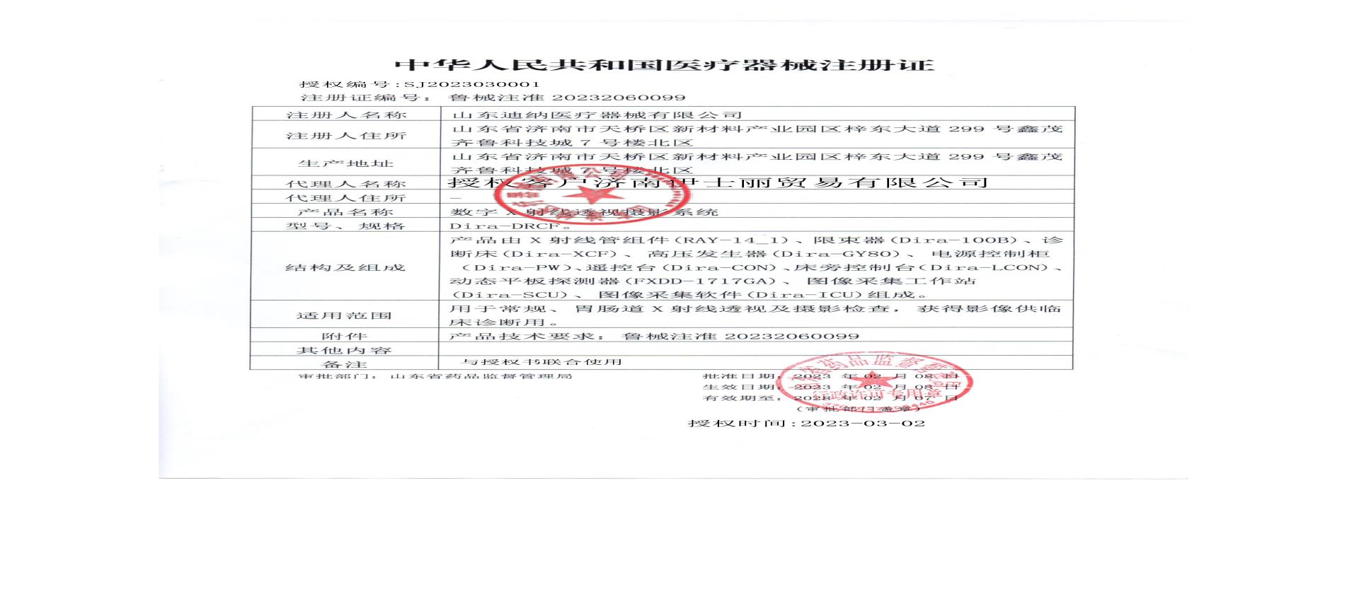 迪纳DRCF注册证